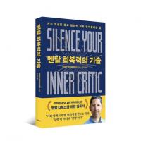 자기 의심 끊고 원하는 삶으로 이동하라…'멘탈 회복력의 기술'