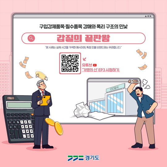 경기도 공정거래지원센터 가맹점, 대리점 분야 카드뉴스. 사진=경기도 공정거래지원센터 제공