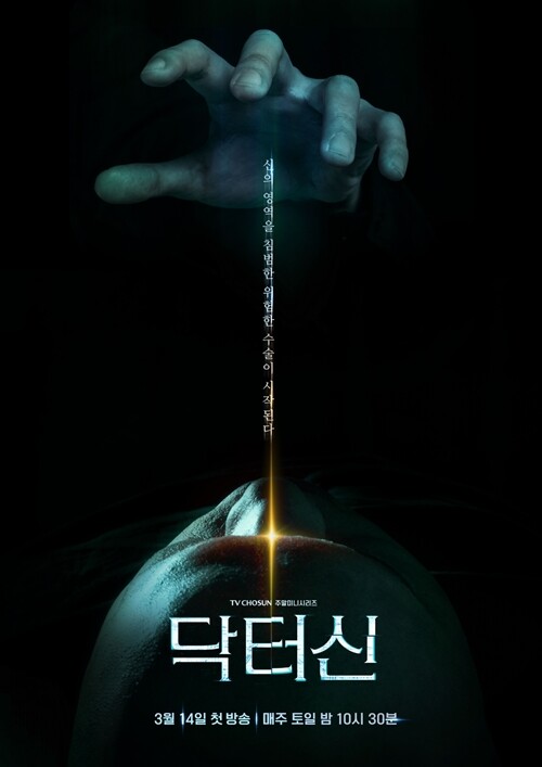 3월 14일 첫 방송 예정인 TV조선 토일 드라마 ‘닥터신’ 예고편 영상. 사진=TV조선 ‘닥터신’ 영상 캡처