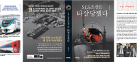 “SLS조선 고의로 파산시켜 1.2조 국부 유출”