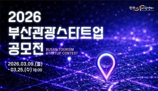 2026 부산관광스타트업 공모전 포스터. 사진=부산시 제공