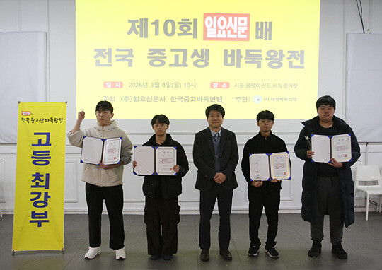 고등 최강부에서는 김시현 군(홈스쿨)이 결승에서 박시하 군(홈스쿨)을 제치고 정상에 올랐으며, 심성민 군(충암고)과 최유태 군(당곡고)이 공동 3위를 차지했다. 사진=대한바둑협회 제공