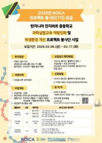 국립부산과학관, 탄자니아 잔지바르 과학 교육 지원 ‘제3차 봉사단’ 모집