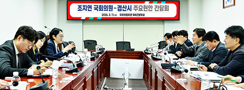 경산시가 11일 국회의원회관에서 조지연 의원과 간담회를 열고, 2027년 정부예산 확보 방안과 지역 주요 현안사업에 대해 논의하고 있다. 사진=경산시 제공