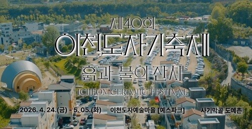 이천 도자기축제  안내 홍보물.  자료제공= 이천시청