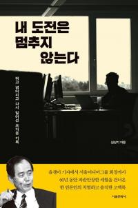 언론인생 60년, 그 시절 취재수첩 속 '오프더레코드' 공개