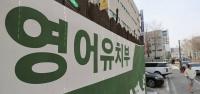 “8세 고시 봐야할 판” 유아 학원 레벨테스트 금지에도 ‘편법’ 우려 여전