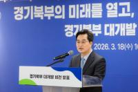 김동연 “이제 경기북부의 시간, 모든 역량 총동원한다”