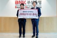 [BNK부산은행] 지역 청년 직장인 위한 ‘미래설계대출’ 출시 외