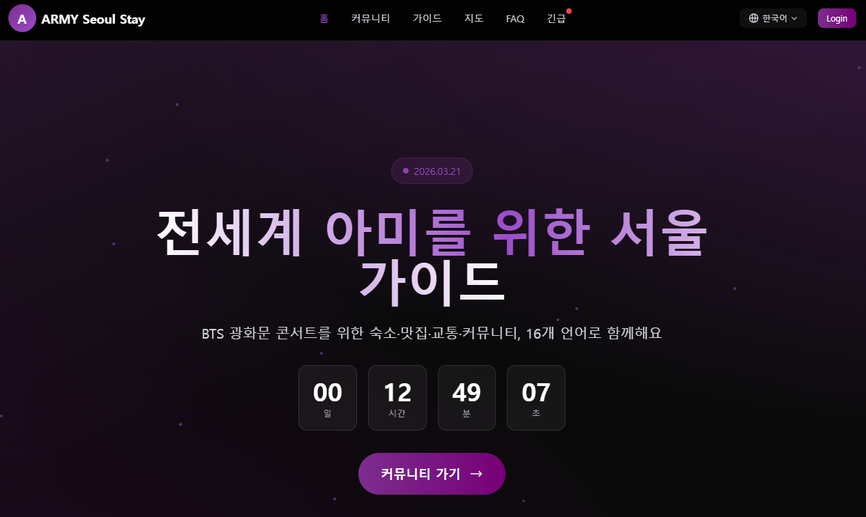 BTS(방탄소년단) 팬덤 ‘아미(ARMY)’들이 운영하고 있는 홈페이지에서 광화문 근처 숙소, 맛집, 교통 등 각종 정보가 공유되고 있다. 사진=아미 서울 스테이 홈페이지 갈무리