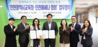 인천메세나협회, 인천광역시교육청과 업무협약 체결