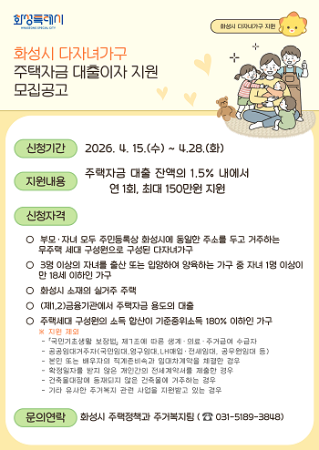 화성특례시 2026년 주택(전세)자금 대출이자 지원 모집  포스터.