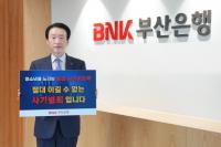 [BNK] 부산은행 김성주 은행장, ‘청소년 도박근절 릴레이 캠페인’ 참여 외