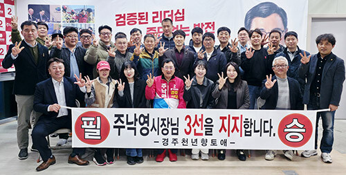 천년향토애 선거사무소 지지 방문. 사진=주낙영 예비후보 사무소 제공