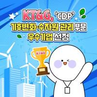[카드뉴스] KT&G, 'CDP' 기후변화·수자원 관리 부문 우수기업 선정
