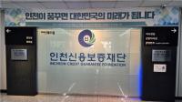 인천신용보증재단, 소상공인복합클러스터 30일 업무개시