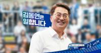 권리당원 100% 벽 뚫은 김동연, 본경선 날개 다나
