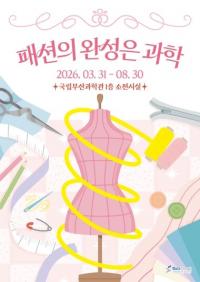 국립부산과학관, 체험형 소기획전 ‘패션의 완성은 과학’ 개최