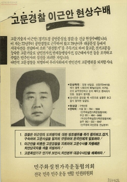 이근안은 1988년 12월 24일 검찰이 김근태 전 의원 불법체포 및 고문혐의 수사를 시작하자 우편으로 사표를 제출한 뒤 11년여의 도피 생활을 시작했다. 사진=민주화운동기념사업회 오픈아카이브