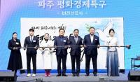 파주시, 평화경제특구 후보지 선정…'1호 지정' 한걸음