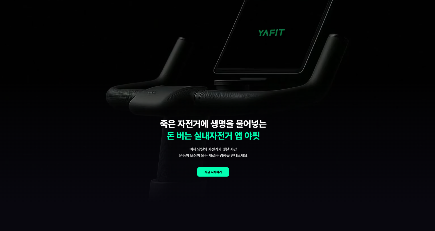 야나두는 홈라이딩·홈트레이닝 서비스인 야핏 등 사업 포트폴리오를 다각화하고 있지만, 영업이익이 2021년부터 5년 연속 적자를 기록하고 있다. 사진=야나두 홈페이지 캡처
