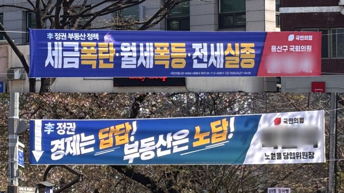 지난 8일 국민의힘 소속 현직 국회의원이 자신의 지역구인 서울 용산구 거리에 내건 현수막(위 사진). 서울 노원구의 한 거리에 국민의힘 소속 지역 정치인이 게시한 현수막(아래 사진). 사진=윤채현 인턴기자