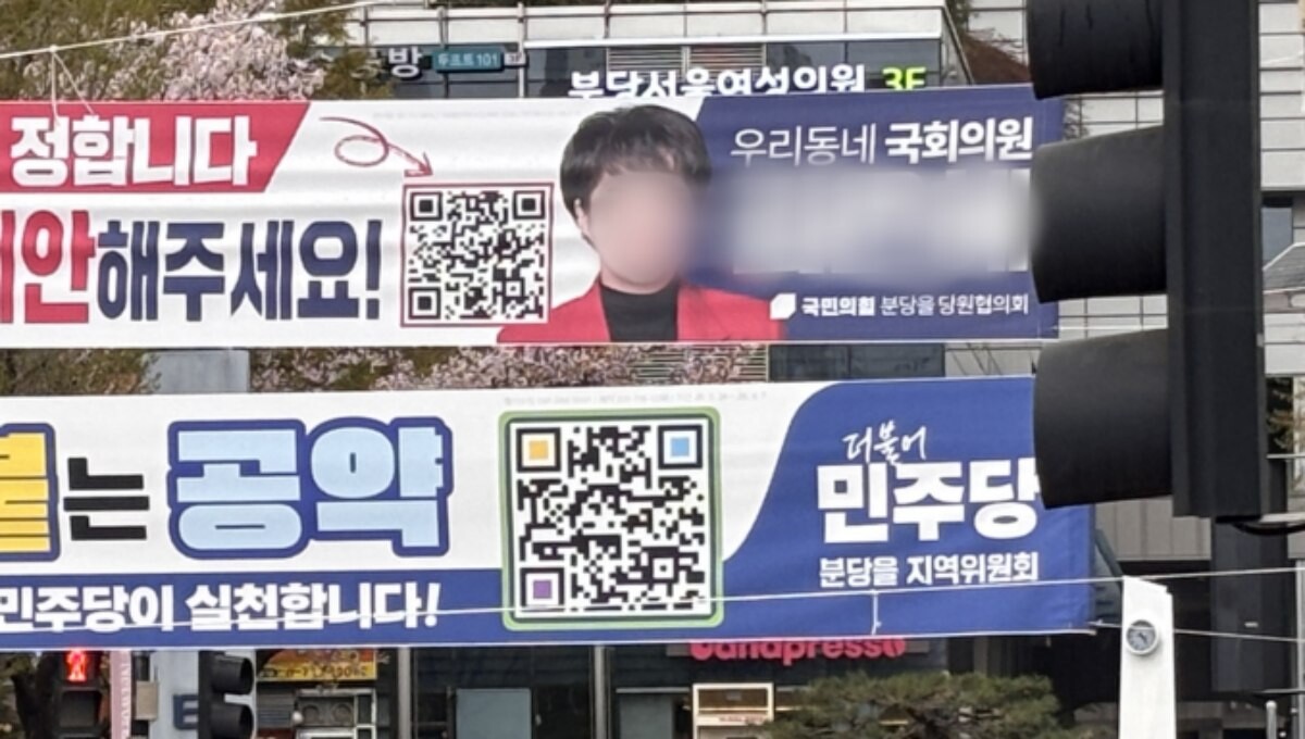 지난 8일 경기 성남시 분당구 거리에 국민의힘(위 사진)과 민주당 정치인이 각각 게시한 현수막이 보인다. 국민의힘 측 현수막은 정치인 이름과 직함, 당명이 파란색 바탕에 흰색 글씨로 쓰인 것이 눈에 띈다. 사진=윤채현 인턴기자