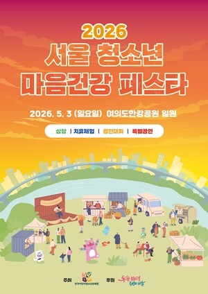 ‘2026 서울청소년 마음건강 페스타’ 포스터. 사진=한국어린이청소년문화원 제공