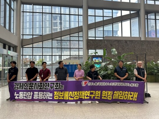 전국공공연구노동조합 정보통신정책연구원지부 조합원들이 2024년 배경율 당시 원장의 퇴진을 요구하고 있다. 사진=전국공공연구노동조합 제공