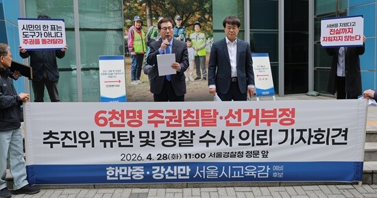 서울시 교육감 선거 민주진보교육감 단일화 경선 중 탈락한 한만중(왼쪽)·강신만 예비후보가 4월 28일 서울경찰청에서 단일화 과정에서 부정 투표 의혹을 제기하며 단일화 추진위 수사의뢰서 제출 기자회견을 하고 있다. 사진=연합뉴스