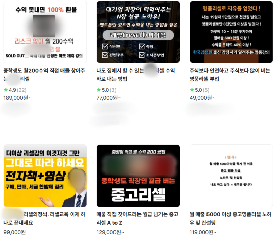 최근 직장인들 사이에서는 부업으로 온라인 리셀업체를 운영하는 사례가 늘어나고 있다. 이에 따라 온라인 플랫폼 등에서는 ‘리스크 없이 월 200 수익’이라며 광고하고, 리셀 노하우에 대한 유료 강의를 제공하는 경우도 있있다. 사진=온라인 프리랜서 플랫폼 갈무리
