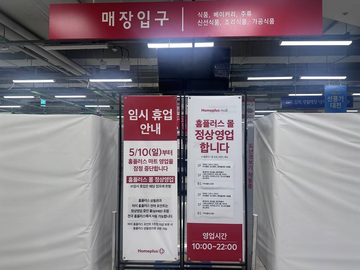 11일 서울 홈플러스 신내점 지하 1층 식품 매장이 흰 천막으로 가려져 있고 영업중단 안내문이 세워져 있다. 사진=김정아 기자