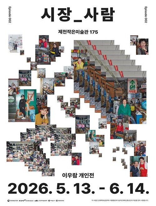 5월 13일부터 6월 14일까지 제천작은미술관 175의 2026년 첫 기획전시 ‘시장-사람’이 열린다. 사진=제천문화재단 제공