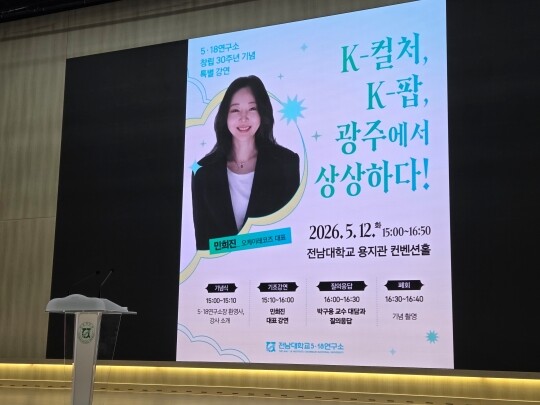 전남대 5·18연구소는 창립 30주년과 5·18민주화운동 46주년을 맞아 12일 오후 3시 광주 북구 전남대 용지관 컨벤션홀에서 민희진 오케이레코즈 대표의 특별강연을 개최했다. 사진=최희주 기자