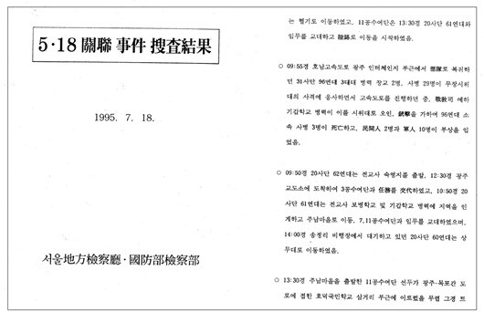 1995년 서울지방검찰청·국방부 검찰부의 '5·18 관련사건 수사' 결과. 출처=행정안전부 국가기록원