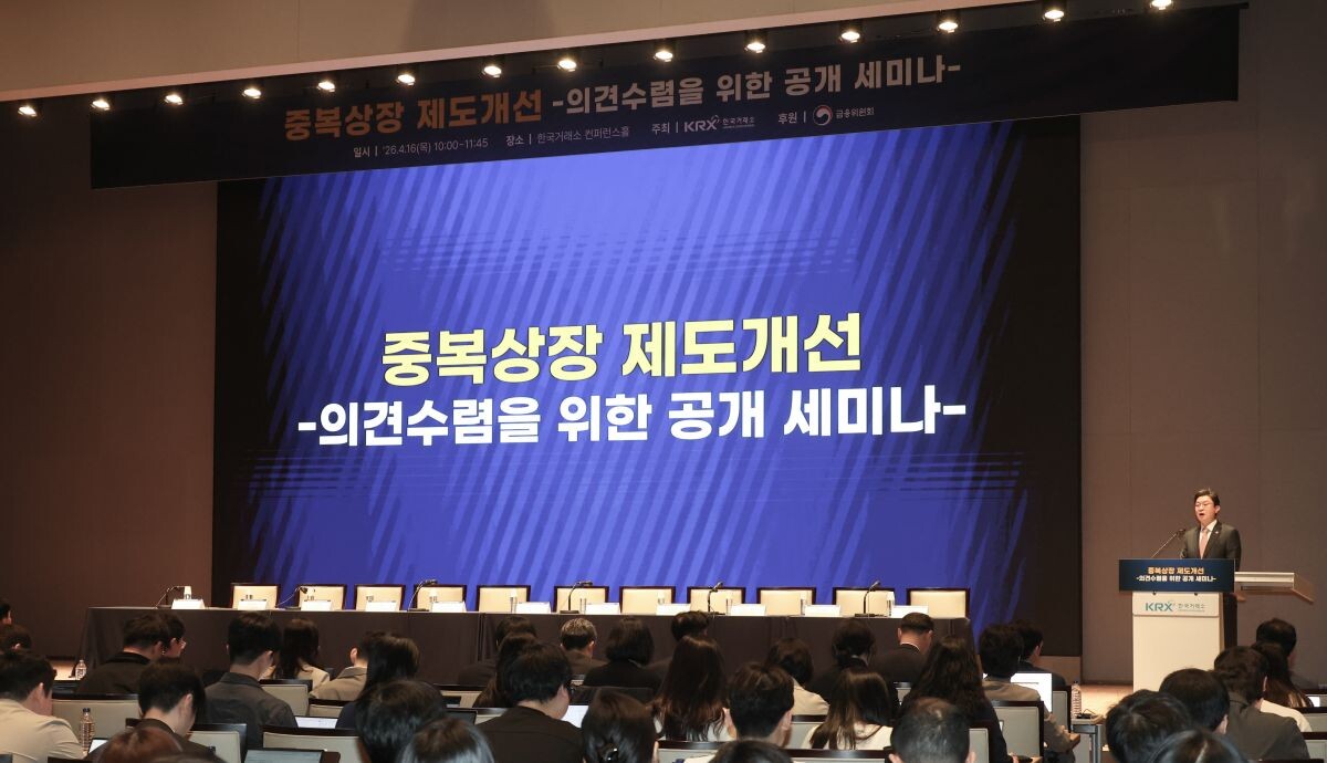 지난 4월 16일 서울 여의도 한국거래소에서 열린 중복상장 제도개선 의견수렴을 위한 공개 세미나. 사진=연합뉴스