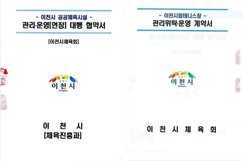 이천시와 이천시체육회, 이천시체육회와 이천시테니스협회 간 체결된 시립테니스장 관리위탁 운영 계약서 표지. 사진=정원평 기자
