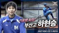 KBO 드래프트 '빅3' 부산고 하현승, MLB 러브콜 뿌리친 배경은?