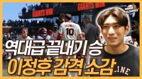 18경기 연속 안타 이정후, 샌프란시스코 대역전극 소감은?
