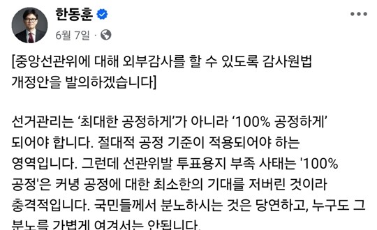 무소속 한동훈 의원이 부실선거 논란을 일으킨 선거관리위원회 개혁을 위한 3개 법안을 예고했다. 사진=한동훈 의원 페이스북 캡처