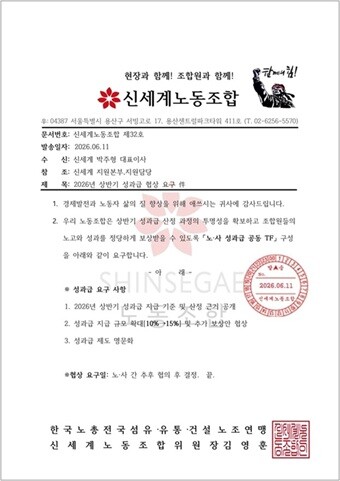 6월 11일 공식 홈페이지에 올라온 공문. 사진=신세계노동조합 홈페이지