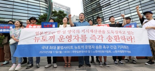 한국만화가협회, 한국웹툰작가협회가 2025년 8월 11일 서울 종로구 주한 일본대사관 앞에서 불법 웹툰 사이트 ‘뉴토끼’ 운영자 국내 송환 기자회견을 하고 있다. 사진=연합뉴스