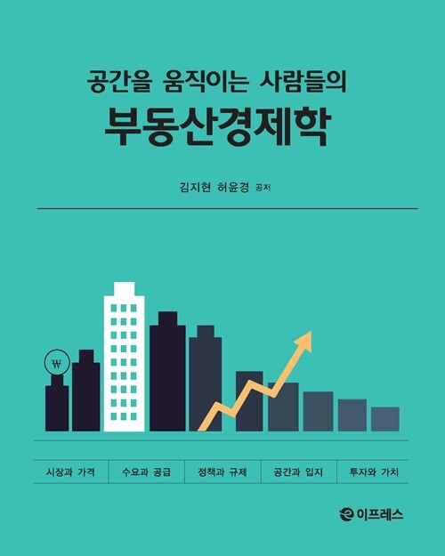 최근 출간된 ‘공간을 움직이는 부동산경제학’은 다소 어렵게 느껴지는 경제학 가운데서도 우리나라에서 가장 큰 자산 비중을 차지하는 부동산을 어떻게 지켜내고 운용할 것인지 실무적으로 풀어낸 책이다. 사진=저자 제공