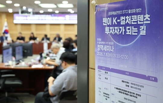7월 8일 오전 서울 여의도 국회의원회관 제2세미나실에서 ‘팬 중심 K-컬처콘텐츠 STO 활성화 정책세미나’가 열리고 있다. 사진=박은숙 기자