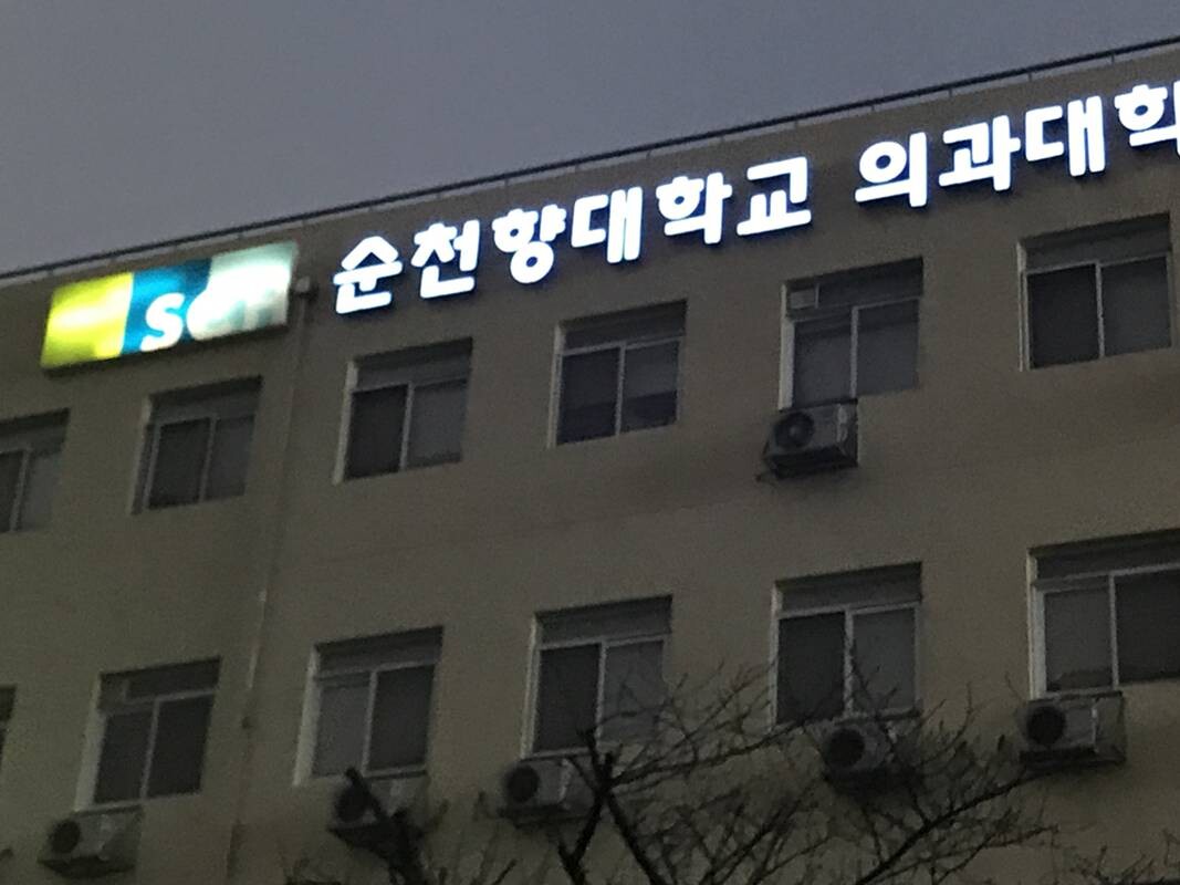 순천향대학교 의과대학 전경. 사진=연합뉴스