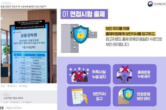 최근 SNS에 금융감독원 면접장 안내 화면을 촬영한 사진과 함께 면접위원 참여 사실을 알린 글이 논란이 되자, 금감원은 피해자 A 씨를 게시자로 특정한 뒤 채용대행사에 면접위원 배제를 요구했다. 실제 SNS 게시자는 다른 면접위원이었던 것으로 확인됐다. 사진=SNS·인사혁신처 누리집 갈무리