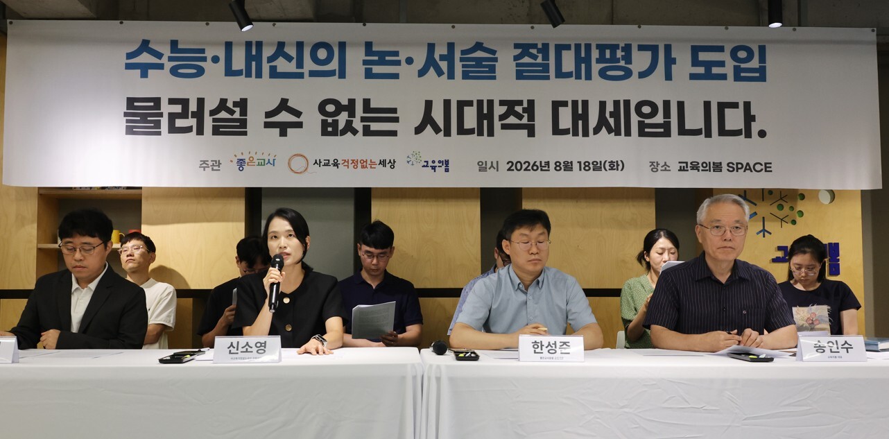 교육의봄·사교육걱정없는세상·좋은교사운동 관계자들이 18일 서울 용산구 교육의봄에서 수능·내신을 아우르는 논·서술형 절대평가로의 단계적 전환을 국가교육발전계획에 명시할 것을 촉구하는 기자회견을 하고 있다. 사진=연합뉴스