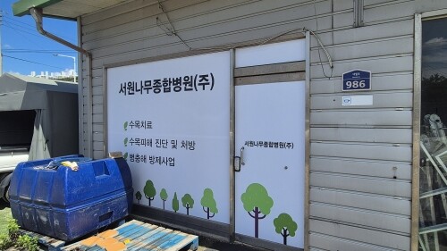 '일요신문i'의 취재가 시작된 뒤 8월 24일 이천시 대월면으로 본점을 또 옮긴 서원나무종합병원 사무실 전경. 사진=정원평 기자