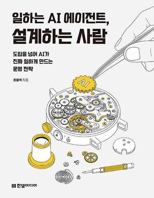 최윤석 마이크로소프트 Tech PM의 신간 '일하는 AI 에이전트, 설계하는 사람'. 사진=한빛미디어 제공