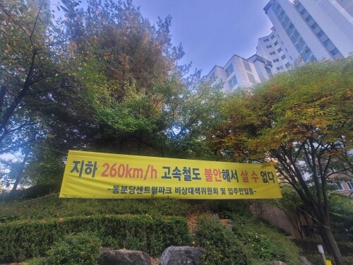 성남시 도촌동 한 아파트 입구에 내걸린 현수막. 사진=정원평 기자